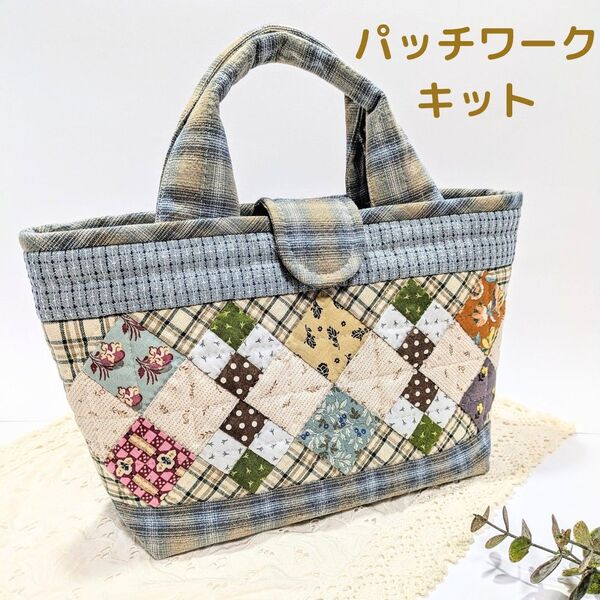四角パッチの横長トート パッチワークキット キルトキット パッチワーク作成キット