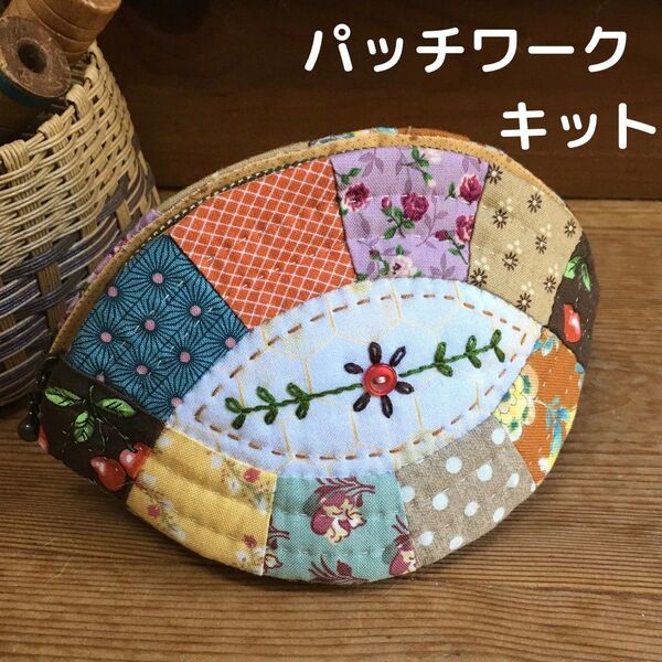 コロコロポーチ パッチワークキット キルトキット