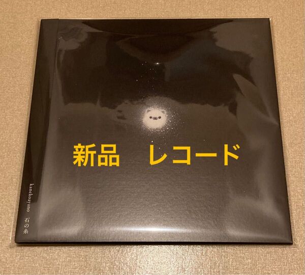 送料無料 新品未開封 レコード カネコアヤノ 石の糸 アナログ盤 LP 柴田聡子 羊文学 椎名林檎 あいみょん