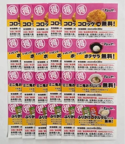 ★月末31日 土曜日 23時までのタイムセール ! ★超特価の フリマサイト最下限プライス! 松のや 4連サービス券 6枚セット