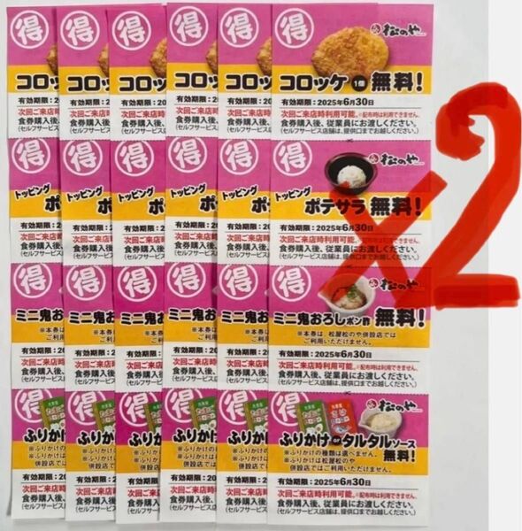 ★月末31日 土曜日 23時までのタイムセール! 松のや(松屋の系列店舗)の 4連サービス券 12枚セット