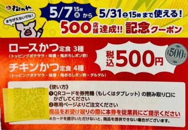 ★おまけ付き! 松のや 500店舗達成 記念クーポン1枚 ※1枚有れば何度でも使えます! 使用期限は5月31日土曜日の15時まで!