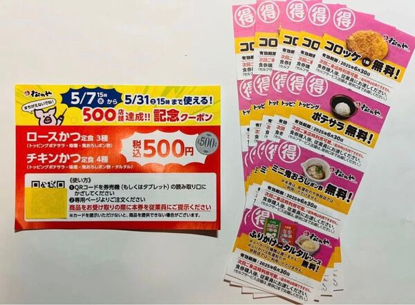 ★松のや の 『500店舗達成!記念クーポン1枚』と 『4連サービス券 5枚』のセット