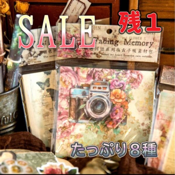 海外素材 記憶色褪系列 レトロ素材紙 8種