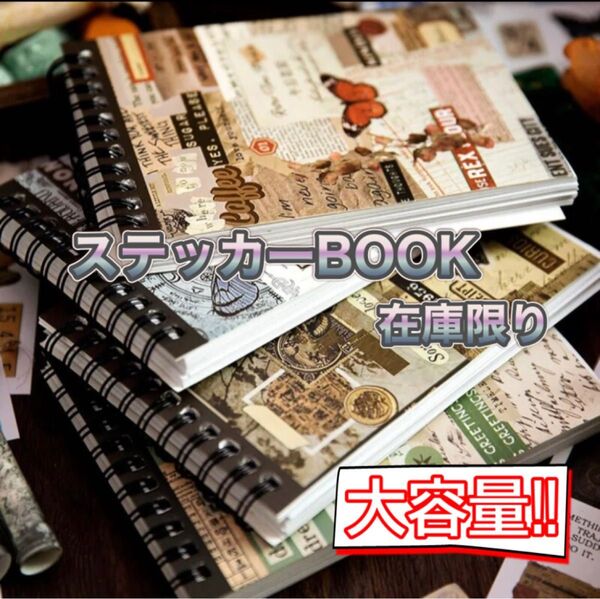 海外素材 復古時光機系列 大容量レトロステッカーbook 4種