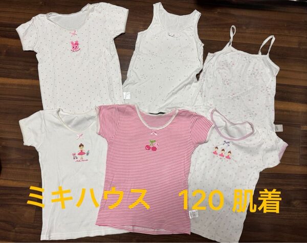 ミキハウス 肌着 6枚セット リーナちゃん 120