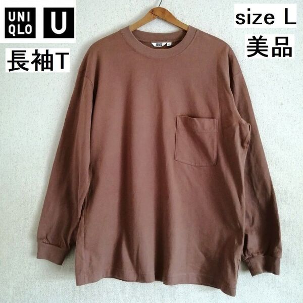 【美品】 ユニクロU クルーネックT 長袖 Lサイズ ブラウン UNIQLO U