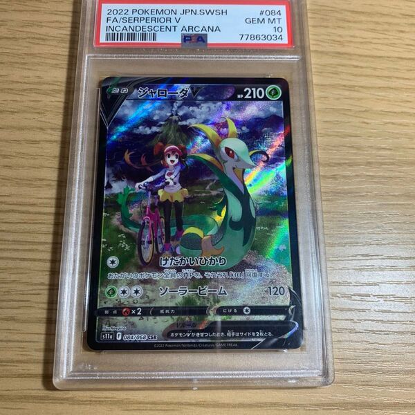 ポケモンカード ジャローダV CSR PSA10 白熱のアルカナ