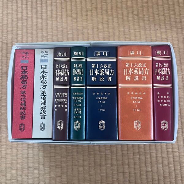 第十六改正 日本薬局方解説書 第一、二追補解説書 学生版 2014 廣川書店