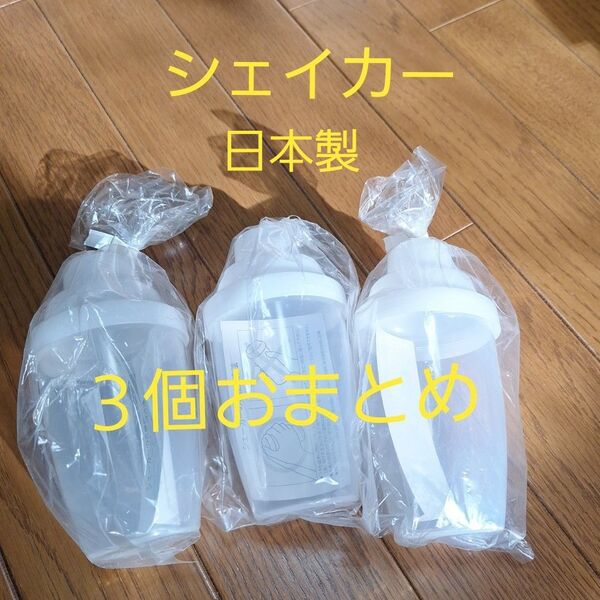 お値下げ 新品未使用 青汁 プロテイン シェイカー 3個セット 日本製 おまとめ