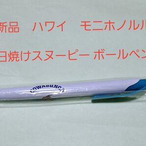 お値下げ 新品 ハワイ モニホノルル 日焼けスヌーピー ボールペン