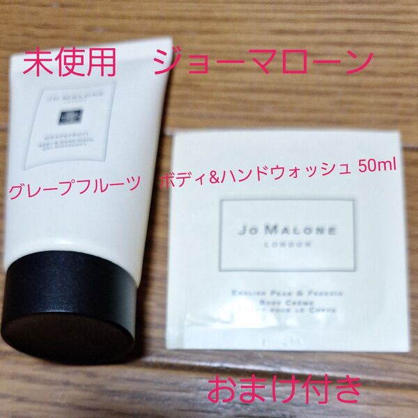 未使用 ジョーマローン グレープフルーツ ボディ&ハンドウォッシュ 50ml おまけ付