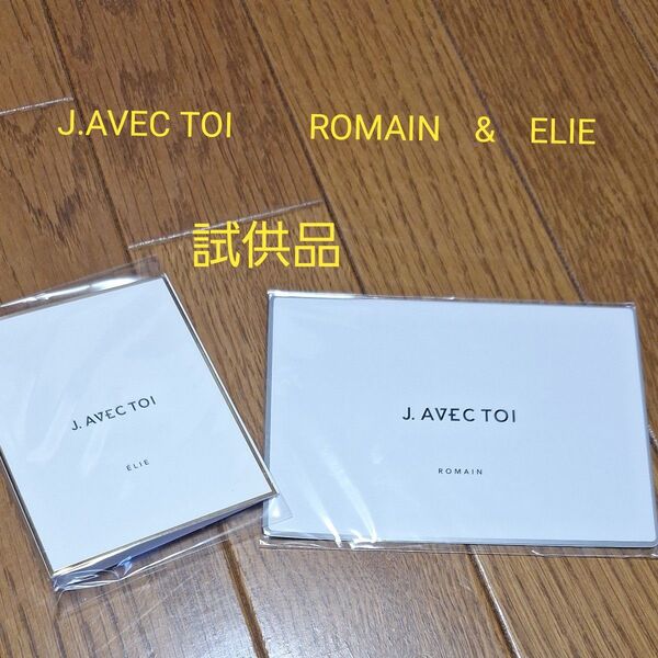 J.AVEC TOI お試し ROMAIN & ELIE