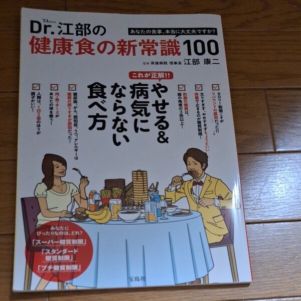 Dr.江部の健康食の新常識100 これが正解!やせる&病気にならない食べ方 (TJ MOOK) 江部康二/監修