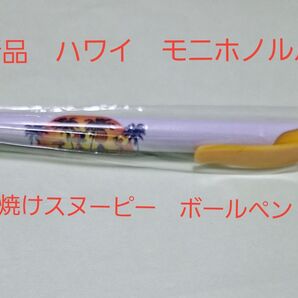 お値下げ 新品 ハワイ モニホノルル 日焼けスヌーピー ボールペン 黒色