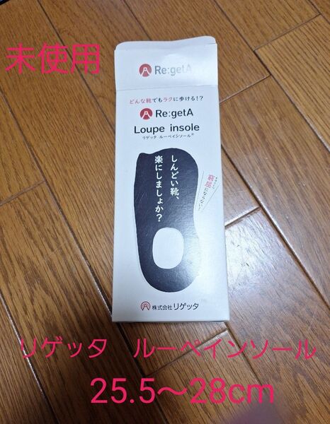 未使用 リゲッタ ルーペインソールRe:getA Loupe insole 黒 Lサイズ 25.5~28cm