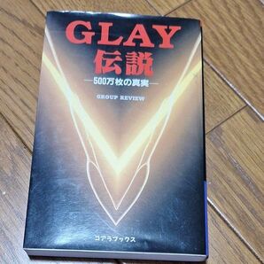 GLAY伝説 500万枚の真実 (C・books アーチスト解体新書) Group Review/著