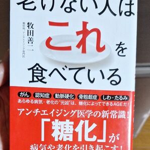 中古本 老けない人はこれを食べている 牧田善二