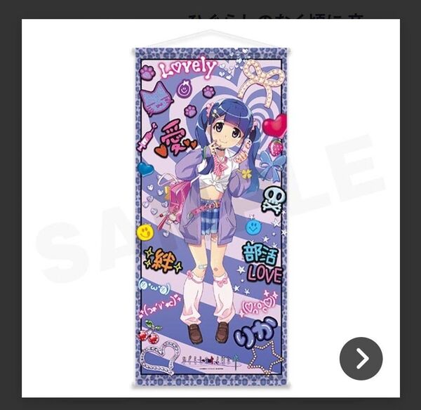 【新品】WEBくじ ひぐらしのなく頃に卒 ギャル 古手梨花 コンプリートセット タペストリー アクリルスタンドなど+おまけ有 業命
