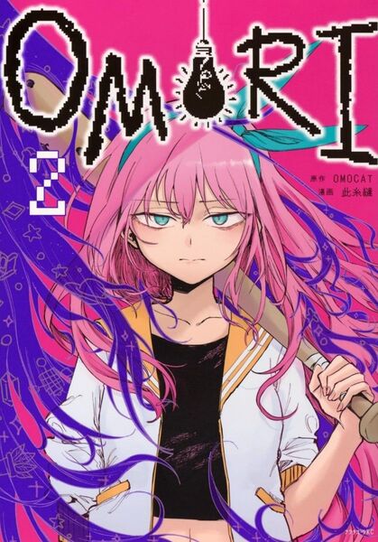 【新品】OMORI(オモリ) 2巻 OMOCAT 此糸縫 講談社 アフタヌーンKC 初版本 封入特典 未開封 ②