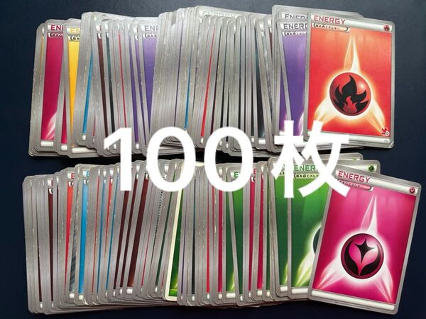 ポケモンカード 基本エネルギー XY 古いエネルギーだけです! 約100枚 ブロック