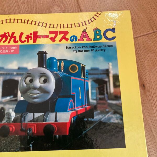 きかんしゃトーマスのABC/ウィルバートオードリー (著者) まだらめ三保 (訳者)