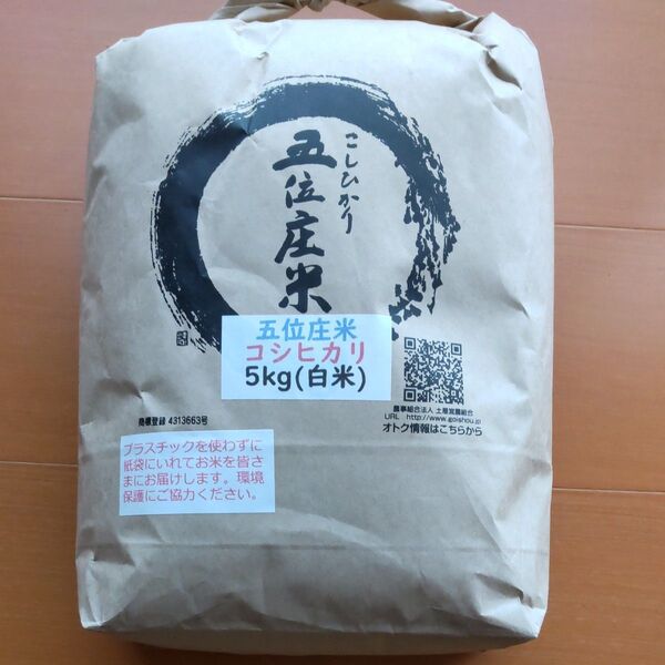 五位庄米 コシヒカリ 5kg