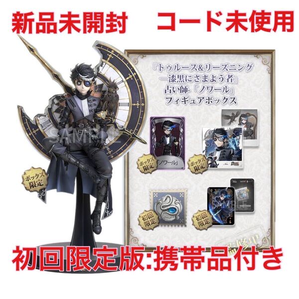 【新品未開封】第五人格 IdentityVオフラインパック ノワール 新品未開封 占い師 衣装コード有り【初回版=携帯品付き】