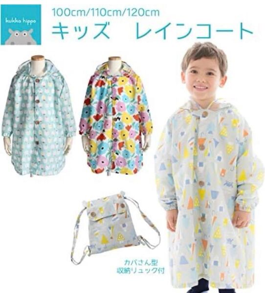 クッカヒッポ キッズ レインコート グレー 収納バッグ付き 100センチ 未使用 雨具 通園 リュック対応 透明フード 防水