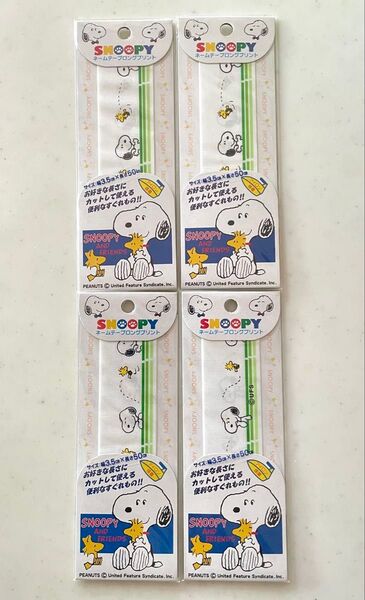 スヌーピー ネームテープロングプリント アイロン接着 お名前テープ ネームラベル 4本セット