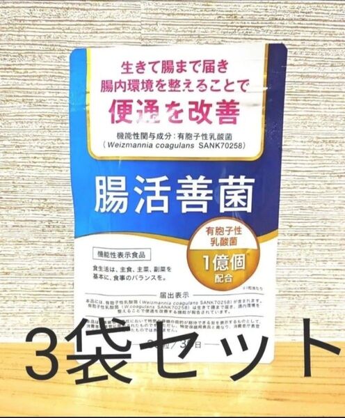 腸活善菌 便通改善 乳酸菌 サプリ 1億個配合 ビフィズス菌 食物繊維 90日分