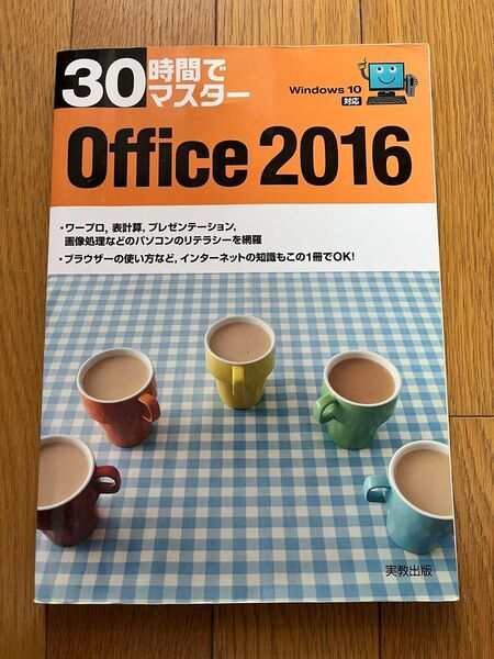 30時間でマスターOffice 2016 (30時間でマスター) 実教出版編修部/編