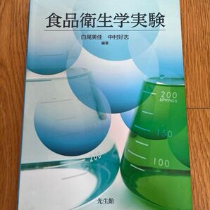 食品衛生学実験 白尾美佳/編著 中村好志/編著