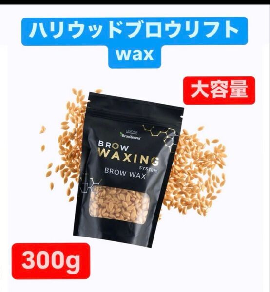 HBL ハリウッドブロウリフト ワックス wax 300g