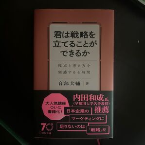 君は戦略を立てることができるか 視点と考え方を実感する4時間 音部大輔/著