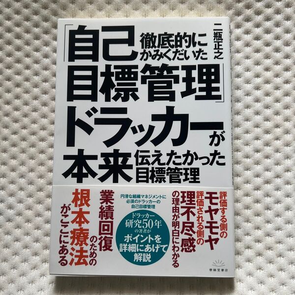 徹底的にかみくだいた「自己目標管理」ドラッカーが本来伝えたかった目標管理 二瓶正之/著