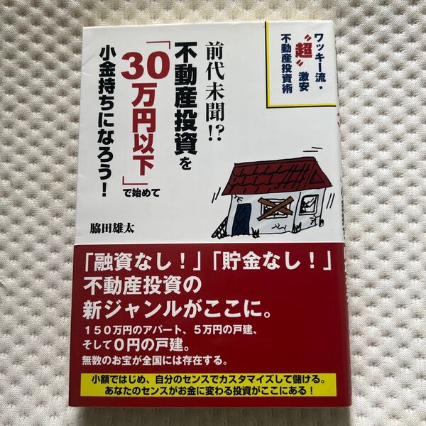 前代未聞!?不動産投資を「30万円以下」で始めて小金持ちになろう! ワッキー流・“超”激安不動産投資術 (前代未聞!?) 脇田雄太