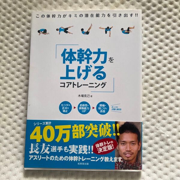 体幹力を上げるコアトレーニング 木場克己/著