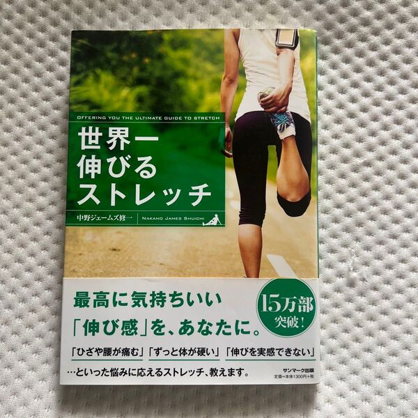 世界一伸びるストレッチ 中野ジェームズ修一/著