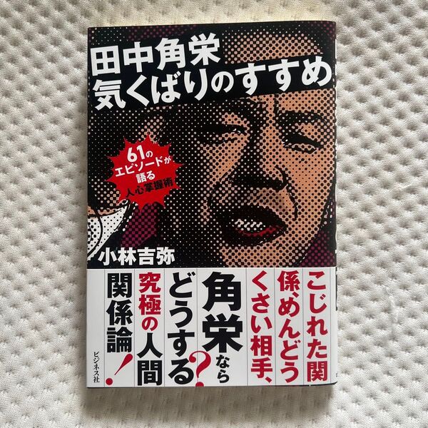 田中角栄気くばりのすすめ 小林吉弥/著