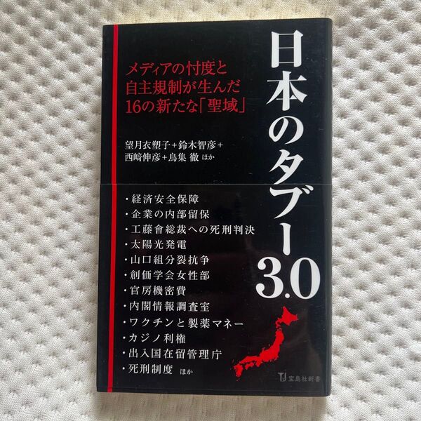 日本のタブー3.0 (宝島社新書 631) 望月衣塑子/ほか著 鈴木智彦/ほか著 西崎伸彦/ほか著 鳥集徹/ほか著