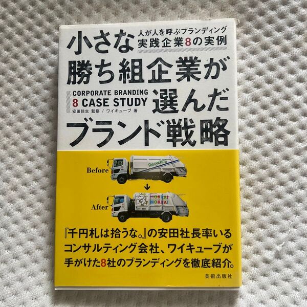 小さな勝ち組企業が選んだブランド戦略 人が人を呼ぶブランディング実践企業8の実例 安田佳生/監修 ワイキューブ/著