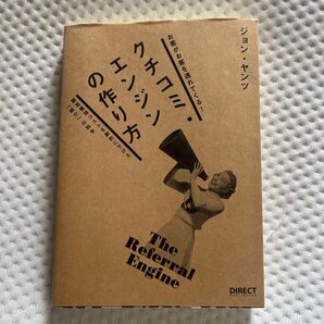 クチコミエンジンの作り方 お客がお客を連れてくる! /ジョンヤンツ (著者)
