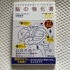 脳の強化書 Training menu of 66 アタマがみるみるシャープになる!! 加藤俊徳/著