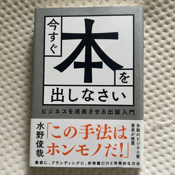 今すぐ本を出しなさい ビジネスを成長させる出版入門 水野俊哉/著