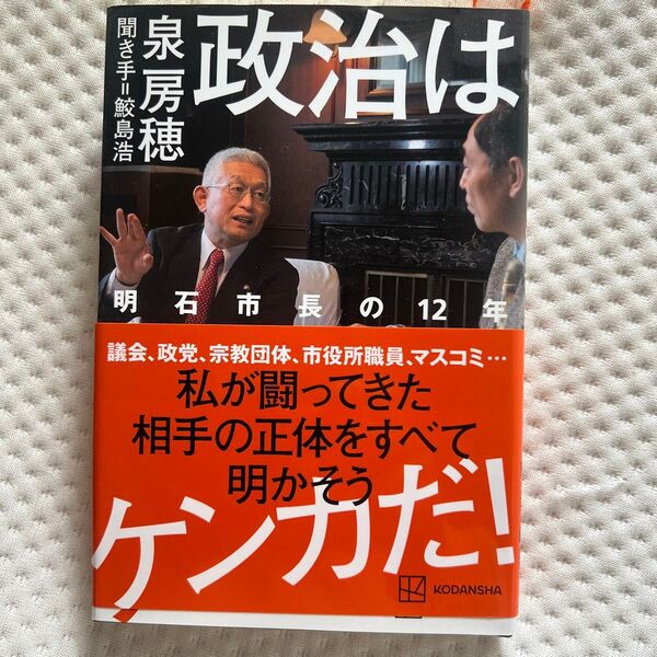 政治はケンカだ! 明石市長の12年 泉房穂/著 鮫島浩/聞き手