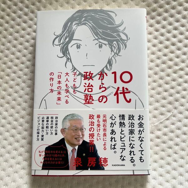 10代からの政治塾 子どもも大人も学べる「日本の未来」の作り方 泉房穂/著