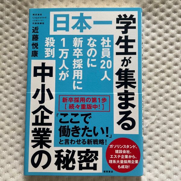 日本一学生が集まる中小企業の秘密 社員20人なのに新卒採用に1万人が殺到 (社員20人なのに新卒採用に1万人が殺到) 近藤悦康/著