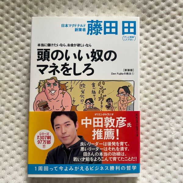 本当に儲けたいなら、お金が欲しいなら頭のいい奴のマネをしろ 新装版 (Den Fujitaの商法 1) 藤田田/著