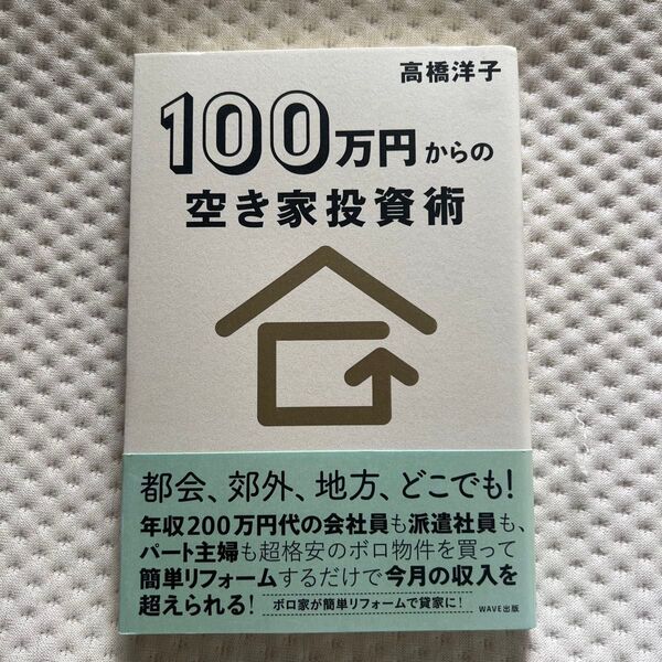 100万円からの空き家投資術 高橋洋子/著